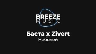 Баста x Zivert - Неболей | Текст песни