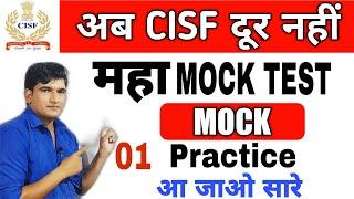 अब CISF HC बनकर ही रहेंगे || महा Mock Test || 01 | PRADEEP SIR || CISF स्पेशल Mock | तैयारी वर्दी की