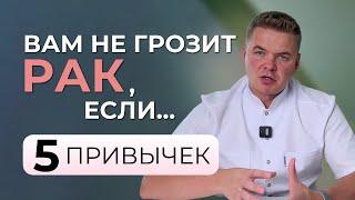 ТОП-5 привычек, которые защитят вас от рака