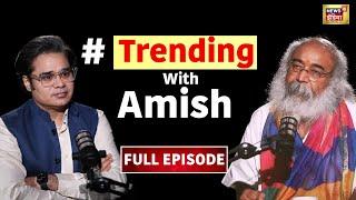 Trending With Amish : Podcast में Acharya Pramod Krishnam से Amish Devgan की बेबाक बातचीत | N18V