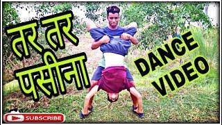 Tar Tar Paseena | #Damrufilm | #KhesariLalYadav dance video #luckyraaz