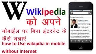 How to use offline wikipedia in mobile wihout internet - Wikipedia को मोबाईल पर Offline कैसे चलाएं