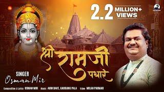 Shri Ramji Padhare | #shrirambhajan |श्री रामजी पधारे |Osman Mir |Shri Ram Bhajan |Ayodhya |New Song