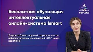 Ismart: бесплатная обучающая интеллектуальная онлайн-система