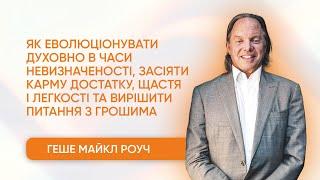  Запис виступу Геше Майкла Роуча на конференції «Карма. Гроші. Медитація 2: Еволюція»