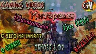 Archeage 2.9 Шахматист Бог ПВП даёт интервью для канала Gaming videos (Razello)