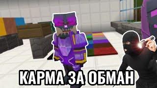 КАРМА ЗА ОБМАН! SKY BLOCK BLOCKMAN GO