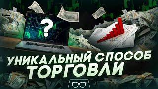 Бинарные опционы Стратегия | УНИКАЛЬНЫЙ СПОСОБ ЗАРАБОТКА В ТРЕЙДИНГЕ ! Трейдинг на Pocket Option