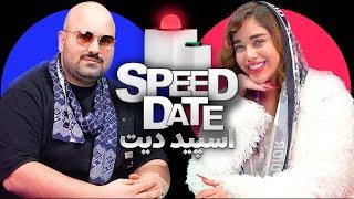 SPEED DATE 🟢  اسپید دیت تا سبز رفتیم