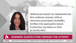 Σεισμική έξαρση στην περιοχή της Κύπρου