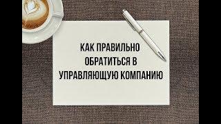 ШКОЛА ЖКХ/Как правильно написать заявление в УК и ТСЖ