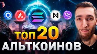 АЛЬТКОИНЫ, КОТОРЫЕ ВЗОРВУТСЯ в 2024-2025 ГОДУ: AVAX, LINK, SOL, HNT, NEAR, ATOM , EGLD, DYM