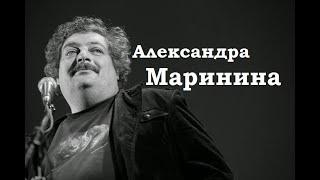 Александра Маринина