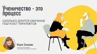 Ученичество как процесс. Сколько длится обучение гештальт-терапевтов?