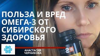 Омега-3 от Сибирского Здоровья