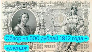 Обзор на 500 рублей 1912 года и челендж