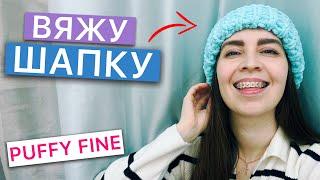 Вяжу ШАПКУ из Alize PUFFY FINE - Подробная инструкция, просто и быстро