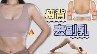 【艾琳】超有效四分钟去副乳瘦背运动 | 背部手臂超燃脂 | 4 MIN BRA BULGE & BACK FAT WORKOUT