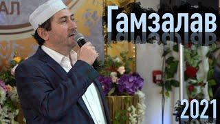 Гамзалав Гамзалов - Мухаммад (Nasheed 2021)