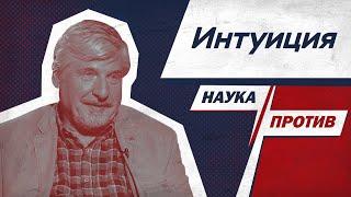 Сергей Савельев против мифов об интуиции // Наука против