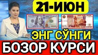 ️БУГУН 21-ИЮН ЎЗБЕКИСТОН БОЗОРИДА ДОЛЛАР ВА РУБЛ КУРСЛАРИ