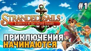 Stranded Sails #1 Приключения начинаются  (первый взгляд)