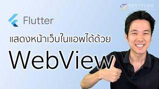 Flutter 3 นาที #15: เปิดเว็บในแอพของเราด้วย WebView