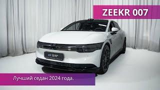 ZEEKR 007 Обзор от FRANK AUTO. Лучший седан 2024 года.