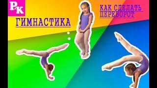 Гимнастика / Как сделать переворот вперед/Растяжка