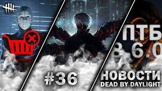 Новости DBD #36: Восставший из Ада УХОДИТ, Tokyo Ghoul, ПТБ 8.6.0 И НЕ ТОЛЬКО!