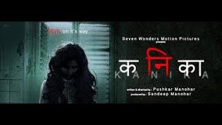 Kanika Marathi Movie Review # Horror film with a social message || स्त्री भ्रूण हत्यावर आधारीत ||