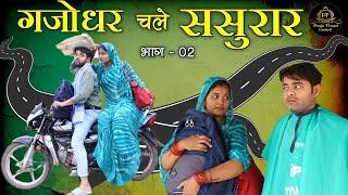 गजोधर चले ससुरार भाग 2 gajodhar chale sasurar part 2 #poojatiwari #bagheli #comedy #youtube