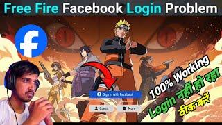 free fire login problem | free fire facebook login problem | free fire facebook id login problem