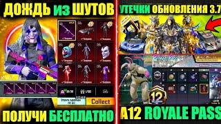 ПОЛУЧИ ШУТА БЕСПЛАТНО! ВЫБИЛ ВСЕ из ЯЩИКА ГОДОВЩИНА! УТЕЧКИ НАГРАД А12 ROYALE PASS И ОБНОВЛЕНИЯ 3.7!