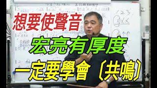 增加歌唱實力（166）〔想要使聲音‘’宏亮有厚度‘’一定要學會〔共鳴〕的運作與使用〕#主講：呂松霖老師