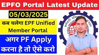 EPFO New Update Today | EPF Portal Not Working | PF Portal कब चलेगा | PF Portal Solution