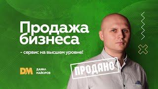 Отзыв о продаже бизнеса . Компания по продаже спортивной обуви [Данил Майоров | Бизнес брокер]