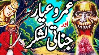 Umro Ayar Aur Jinnati Lashkar | Umro Ayar Ki Kahaninyan | Talism Hoshruba Story