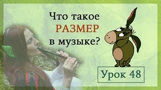 Урок 48 - что такое музыкальный размер простыми словами | музыкальная теория с тин вистлом