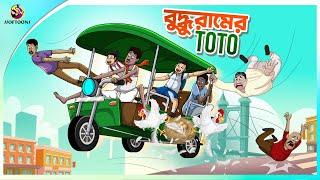 Buddhuramer Toto | new bengal cartoon | ssoftoons animation bangla cartoon