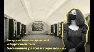 Надежный тыл. Басманный район в годы войны. Экскурсия Натальи Куликовой при участии Алексея Орлова