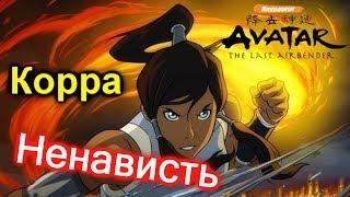 Ненависть к Корре?! Необоснованно! Аватар: Легенда о Корре.