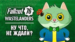 Искренний Обзор Fallout 76 Wastelanders. Как похорошел Fallout при Габене!