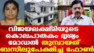 അമ്പലപ്പുഴയിലെ ദൃശ്യം മോഡല്‍ കൊലപാതകം | കൊലക്ക് കാരണം വിജയലക്ഷ്മിക്ക് മറ്റ് ബന്ധമുണ്ടെന്ന സംശയം