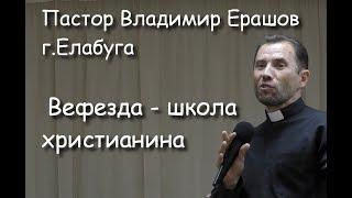 Пастор Владимир Ерашов г.Елабуга - "Вефезда - школа христианина", 15.09.2019