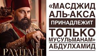 Фрагмент из сериала «Права на престол Абдулхамид». «Масджид Аль-акса»