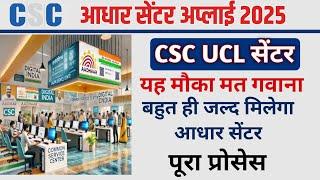 नया UCL सेंटर मिलना शुरू। ऐसे होगा अप्लाई CSC UCL Full new process । csc UCL