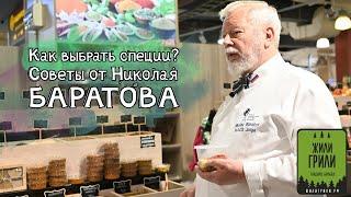 Как выбрать специи? Советы от кулинарного эксперта Николая Баратова | ЖилиГрили