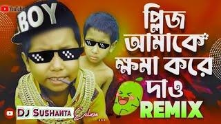 প্লিজ_আমাকে_ক্ষমা_করে_দাও_____Funny_Remix____Please_amake_khoma_kore_dao_Dj SUSHANTA X