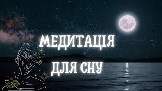 Українська Медитація для сну - повне розслаблення та спокій